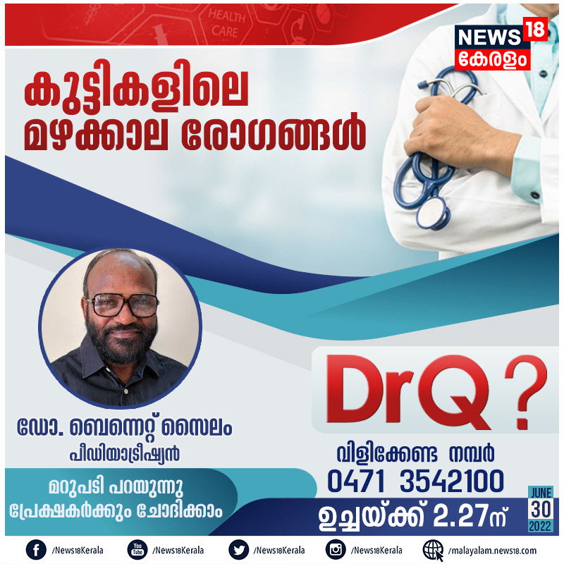 News18Kerala's tweet photo. കുട്ടികളിലെ മഴക്കാല രോഗങ്ങൾ- DrQ?- ഉച്ചയ്ക്ക് 2.27ന്
വിളിക്കേണ്ട നമ്പർ - 0471 3542100
#news18kerala #doctorq https://t.co/pSYmipcHrK