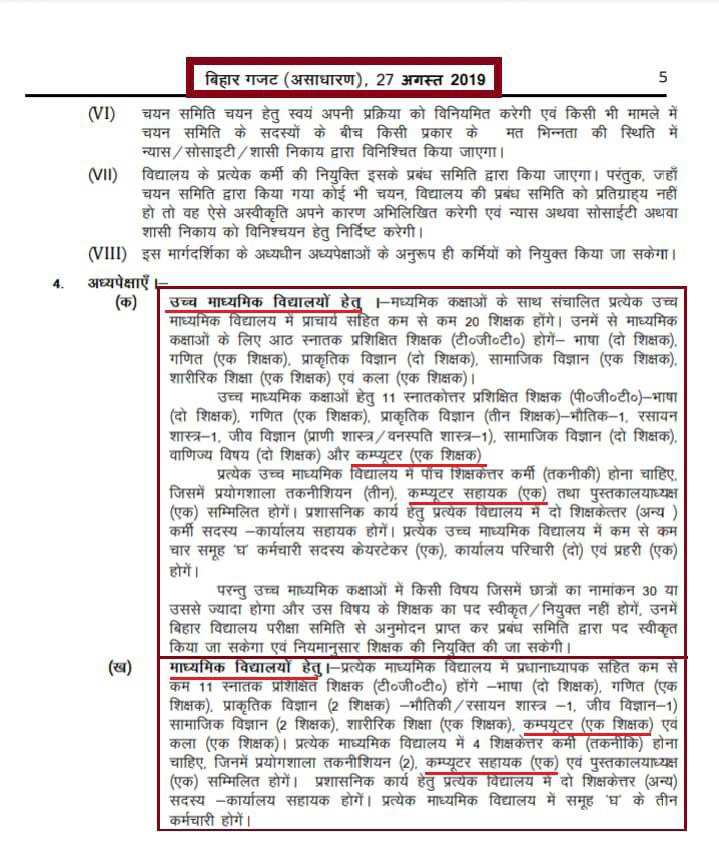 🔰बिहार के उच्च माध्यमिक स्कूलो में बहुत बुरी स्थिति है:
👉PTR बहुत खराब
👉शिक्षकों की भारी कमी
👉खास कर Computer Science &amp; SST में सरकार को विशेष ध्यान देने की आवश्यकता
<a href="/NitishKumar/">Nitish Kumar</a> <a href="/VijayKChy/">Vijay Kumar Choudhary</a> <a href="/SanjayJhaBihar/">Sanjay Kumar Jha</a> @DipakKrIAS @UpendraKushJDU <a href="/tarkishorepd/">Tarkishore Prasad</a> <a href="/narendramodi/">Narendra Modi</a> <a href="/SushilModi/">Sushil Kumar Modi (मोदी का परिवार )</a>