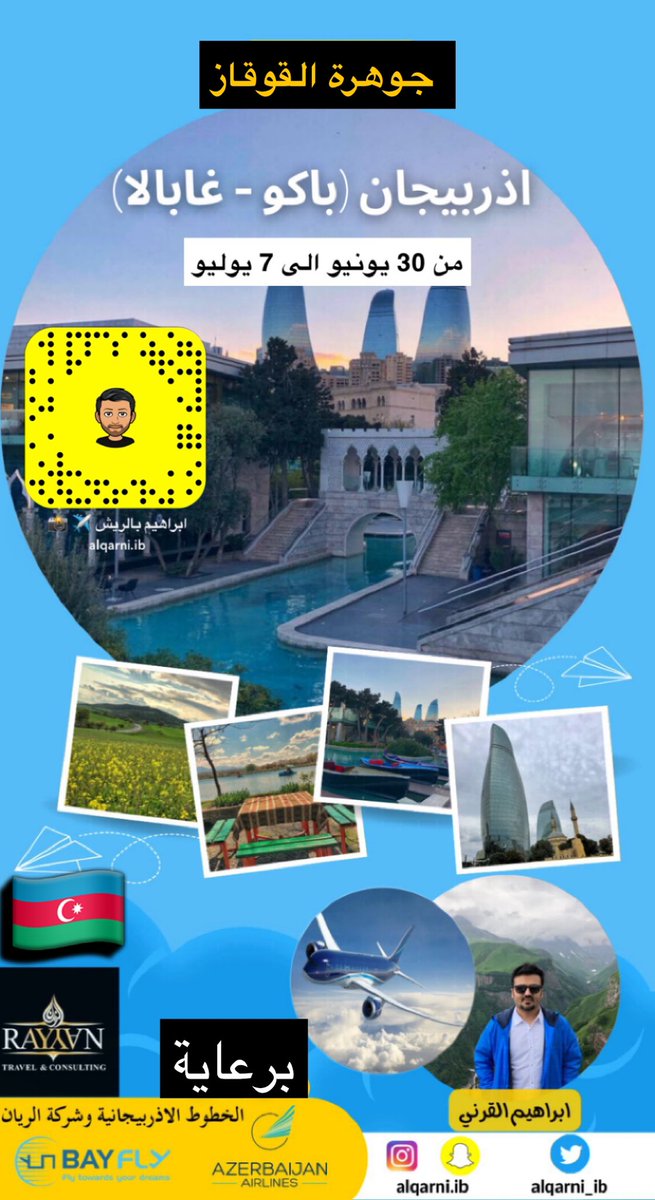 من جديد إلى جوهرة القوقاز #اذربيجان 🇦🇿
#باكو #غابالا 

برعاية الخطوط الاذربيجانية والريان للسفر والسياحة ✈️

💡ترقبوا العروض الاقتصادية ⏳ 

يسعدني متابعتكم على سنابي⬇️

t.snapchat.com/8i0LPy26