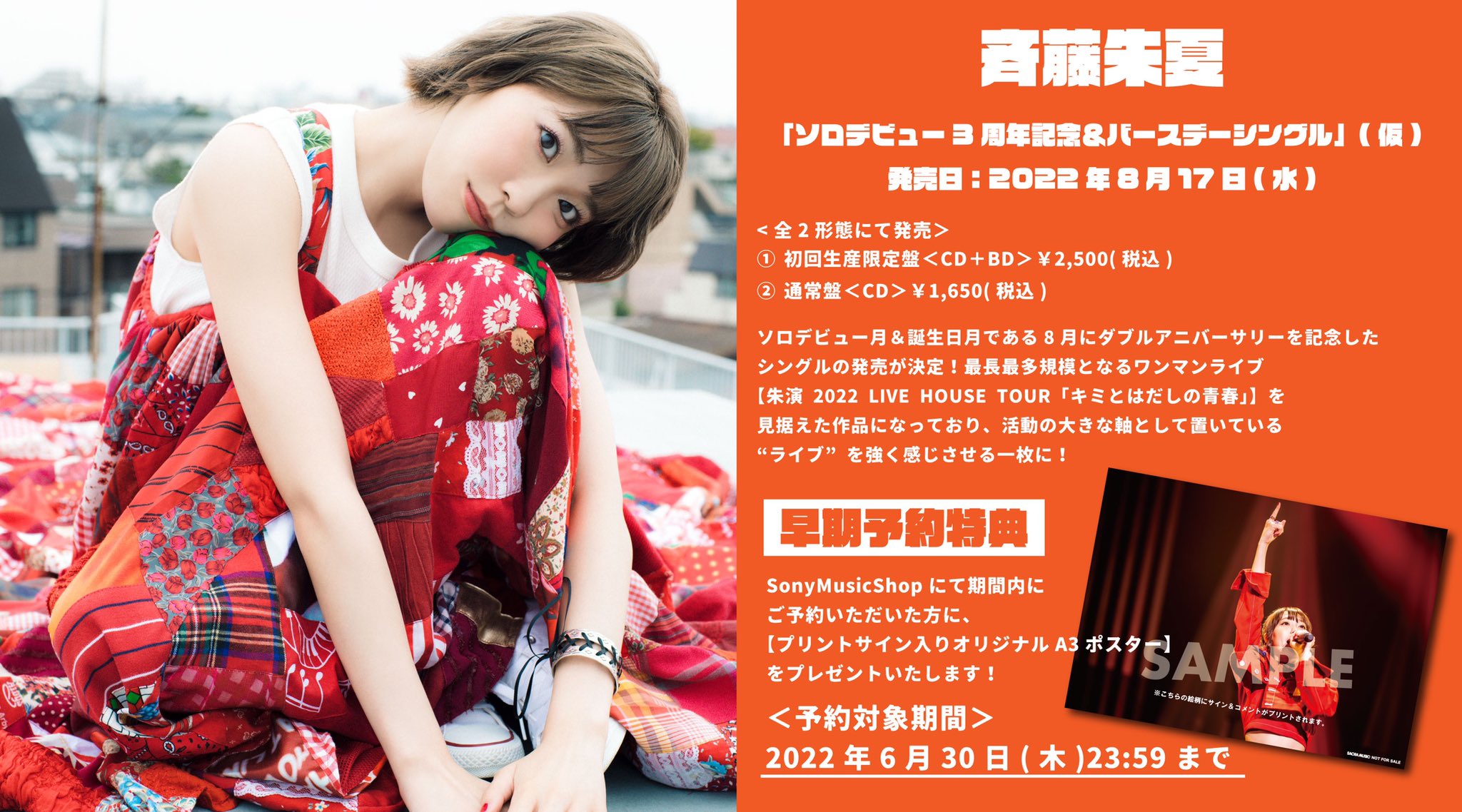 斉藤 朱夏 斉藤朱夏 ソロデビュー3周年記念 バースデーシングル 仮 早期予約特典の受付は 本日6 30 木 23 59まで 早期予約 T Co Upw5qoemlk Twitter