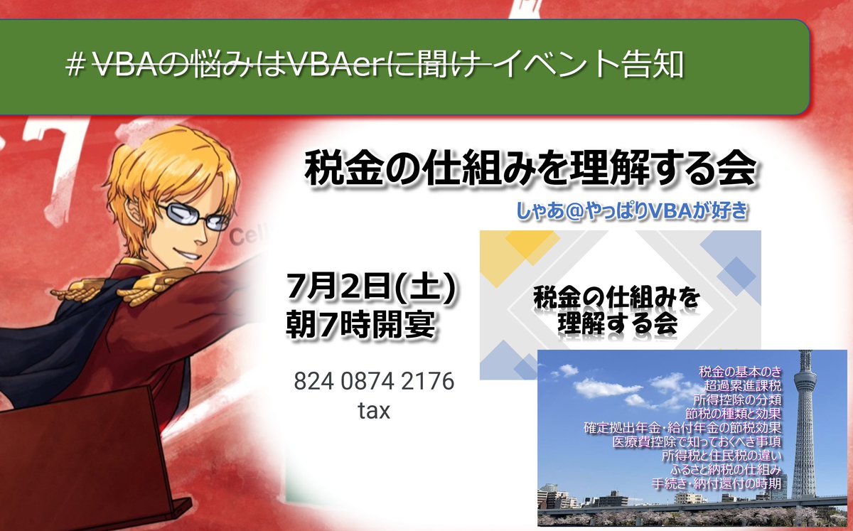 VBA07529852's tweet image. 緊急告知
税金の仕組みを理解する会　開催します。
7月2日(土)　朝 7時~ 約2時間
※昨年実施内容と同じです。

今回は朝です。お間違えないよう。

#VBAの悩みはVBAerに聞け
#VBA勉強会
#税金勉強会
#ふるさと納税