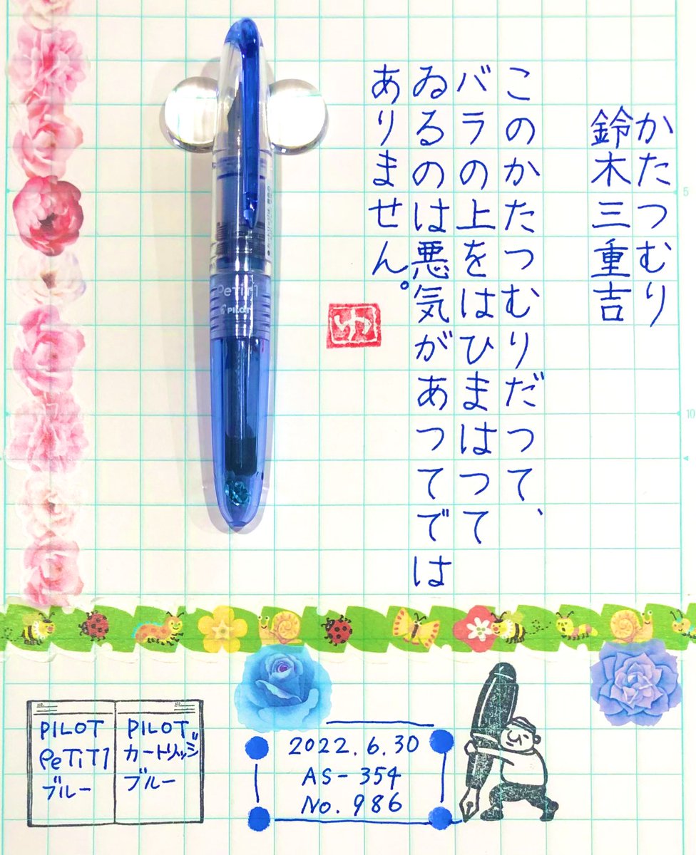 HOPyukichiren's tweet photo. 【#朝活書写】過去分
お題ありがとうございます🖋
本日の使用マステには2体のかたつむりがいます🐌🐌
せっかくなので大きなブルーローズの上に乗せてあげました😆🐌💕🐌悪意はありません🤣
No.986
#万年筆 #PILOT #PeTiT1 #ペチットワン
#インク #パイロット カートリッジ ブルー💙
#文好部 #インク沼 https://t.co/kYBN3oG7Ci