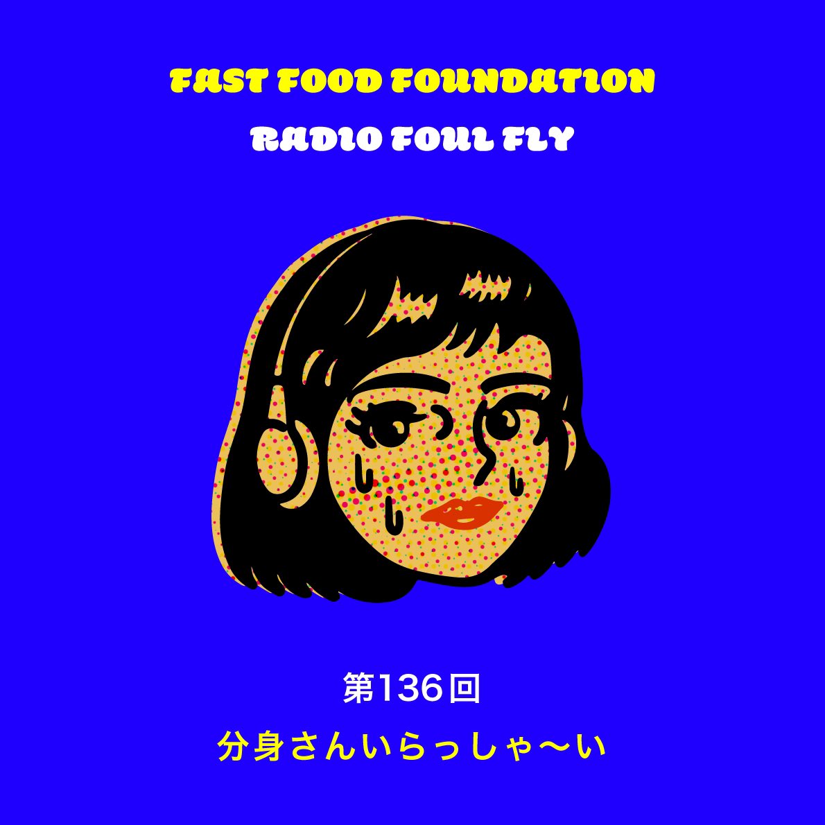 fastfoodfanclub's tweet photo. 梅雨が終わり、猛烈に暑くなった今、怖い話で涼を取るのが日本人ってもんです🎃というわけで、今回はソフト目な怖い話と収録が長くなってしまった、こっくりさん的実践編まで、お楽しみください👻 #fastfoodfoundation #applepodcasts #分身さん #怖い話 #ポッドキャスト #spotify https://t.co/RVxBrXybMU