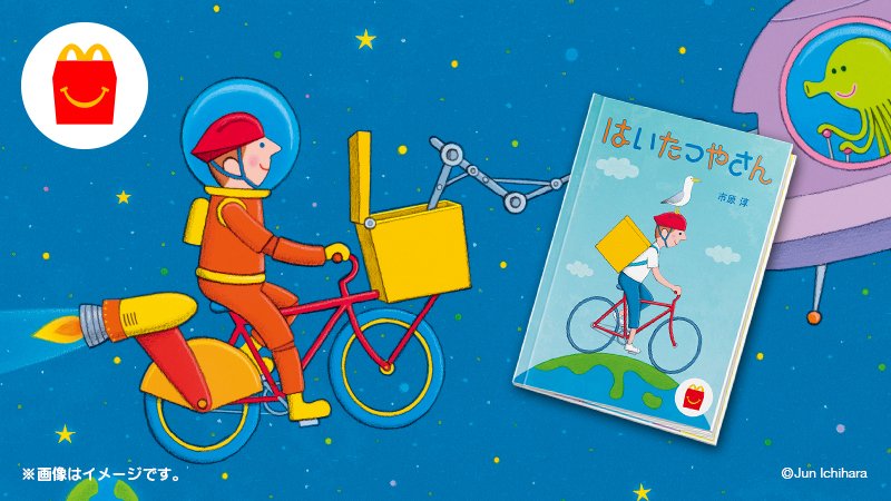 ほんのハッピーセット📚 今もらえる絵本は…「はいたつやさん