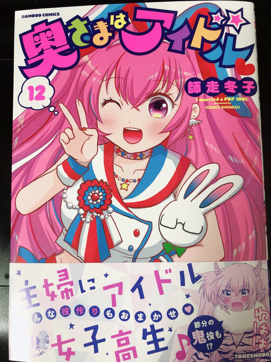 まんがライフ8月号発売中です。『奥さまはアイドル❤️』今回は増ページでお届けいたします!そしてまんがライフ休刊に伴い『奥さまはアイドルv』は次号で最終回になります。最後までお付き合いどうぞよろしくお願い致します🙇‍♀️単行本は12巻まで絶賛発売中です! 