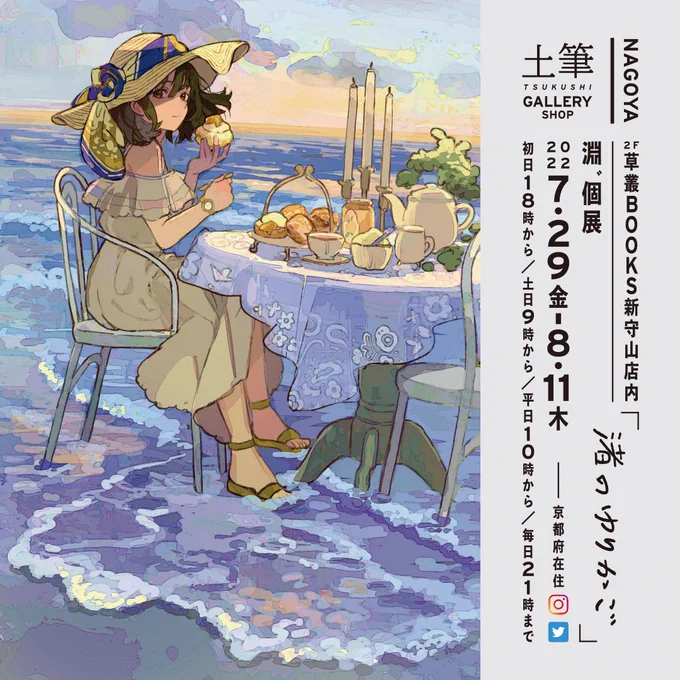 💐お知らせ💐

個展『渚のゆりかご』を開催させていただきます。
愛知県名古屋市/草叢BOOKS新守山店内【土筆GARALLYSHOP】にて7/29(金)〜8/11(木)

夏の海をテーマに展示をさせて頂きます。何卒よろしくお願い致します。 