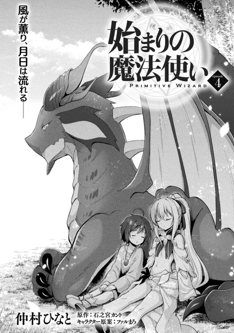 コミックヴァルキリーWeb版Vol.109にて『始まりの魔法使い』第4