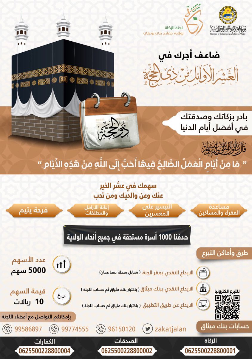 zakatjalan's tweet photo. ضاعف أجرك في الايام العشر 
عند رب كريم معطاء
إن بذلت واجتهدت فابشر بالعون والتوفيق والسخاء 
وتذكر أنها أيامًا معدودات 
#عشرة_ذي_الحجة https://t.co/sWCEhmXQgX