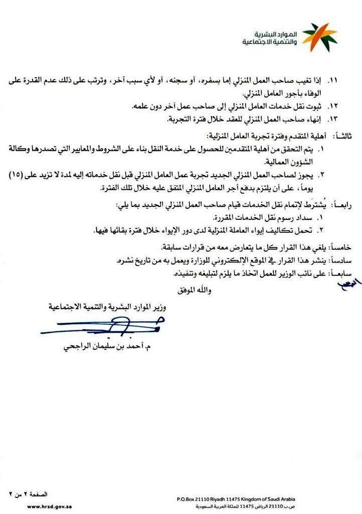 abcd13200's tweet photo. قرار وزاري ...
 إمكانية نقل خدمات العمالة المنزلية بين أصحاب العمل بدون موافقة صاحب العمل وتضيف حالات جديدة 👇 https://t.co/8kILzhnP8b