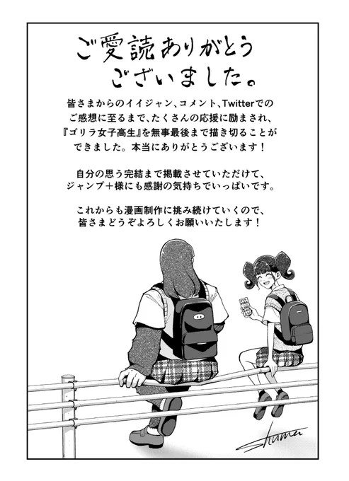 『ゴリラ女子高生』完結しました!
たくさんのコメントありがとうございました🙏 