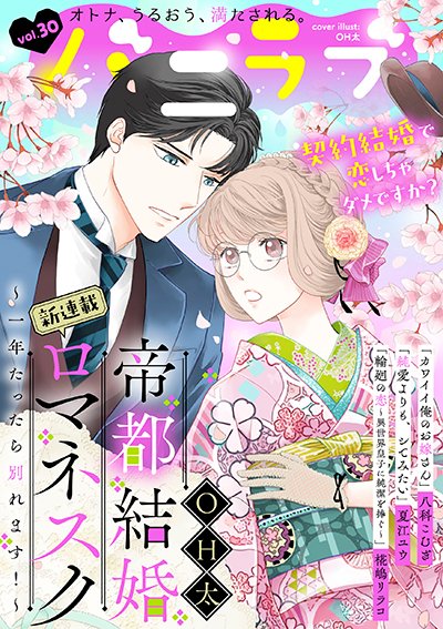 バニラブ編集部 オトナ女子の電子少女マンガ誌 バニラブ Vol 30 最新号 契約結婚で恋しちゃダメですか Oh太の大正ロマン的ラブコメディ 帝都結婚ロマネスク 連載スタート Oh太 夏江ユウ 八科こむぎ 椛嶋リラコ 毎月最終木曜日 バニラブ編集部 オトナ女子の電子少女マンガ誌 バニラブ Vol 30 最新号 契約結婚で恋しちゃダメですか Oh太の大正ロマン的ラブコメディ 帝都結婚ロマネスク 連載スタート Oh太 夏江ユウ 八科こむぎ 椛嶋リラコ 毎月最終木曜日