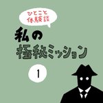 私の極秘ミッション!大変そうな人をサポートしたい!