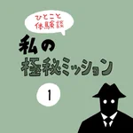 私の極秘ミッション!大変そうな人をサポートしたい!