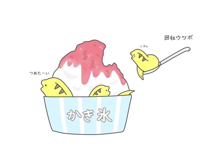 「shaved ice」 illustration images(Latest｜RT&Fav:50)｜4pages