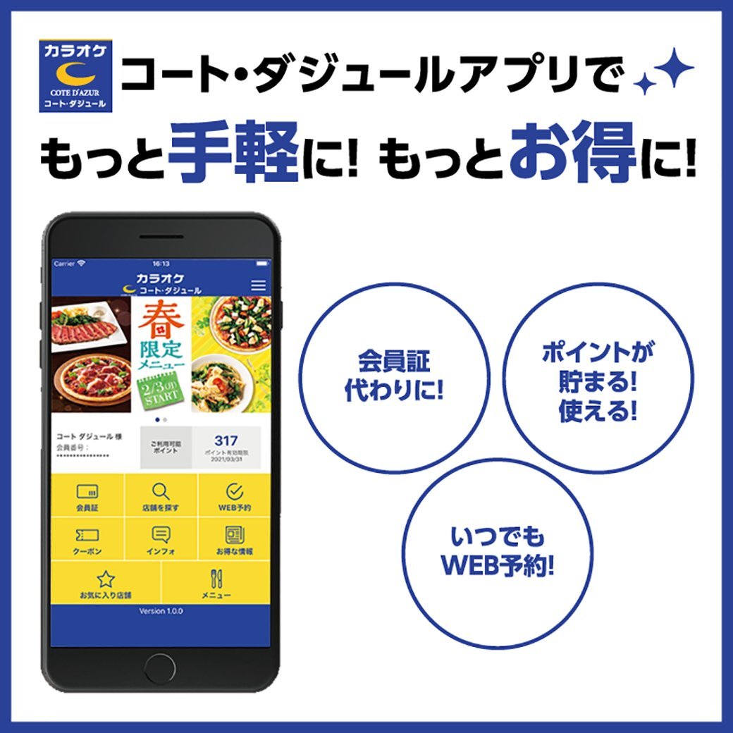 カラオケ コート ダジュール 公式 コート ダジュールアプリがあれば来店時もスマート 会員証定時もらくらく いつでもどこでもアプリで予約も簡単です ダウンロードはこちら T Co Mqjloiv0mr T Co Gib3kr1lkv Twitter カラオケ コート ダジュール 公式 コート ダジュールアプリがあれば来店時もスマート 会員証定時もらくらく いつでもどこでもアプリで予約も簡単です ダウンロードはこちら T Co Mqjloiv0mr T Co Gib3kr1lkv Twitter