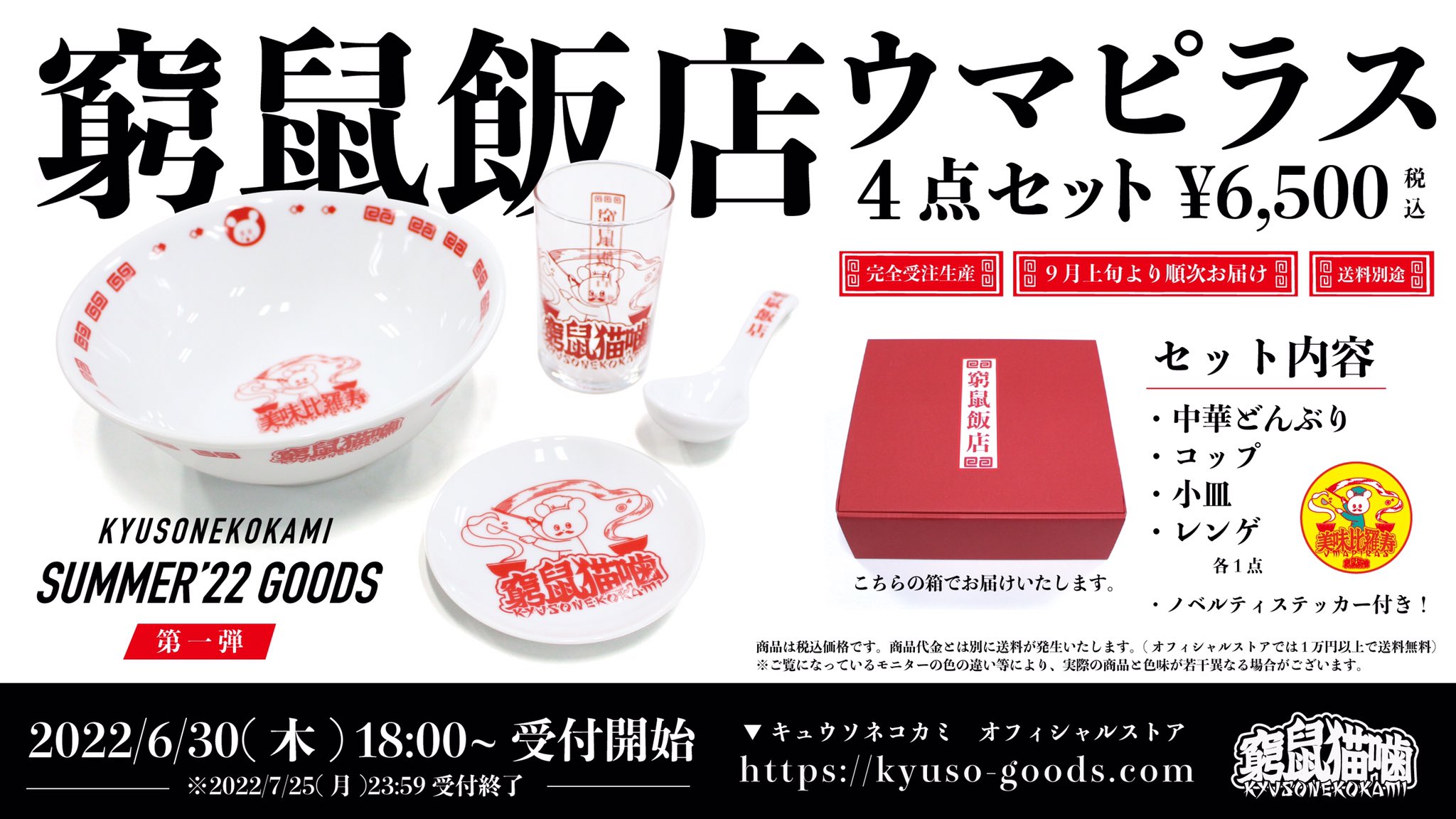 キュウソネコカミ 窮鼠飯店ウマピラス4点セッ ト 強か 中華