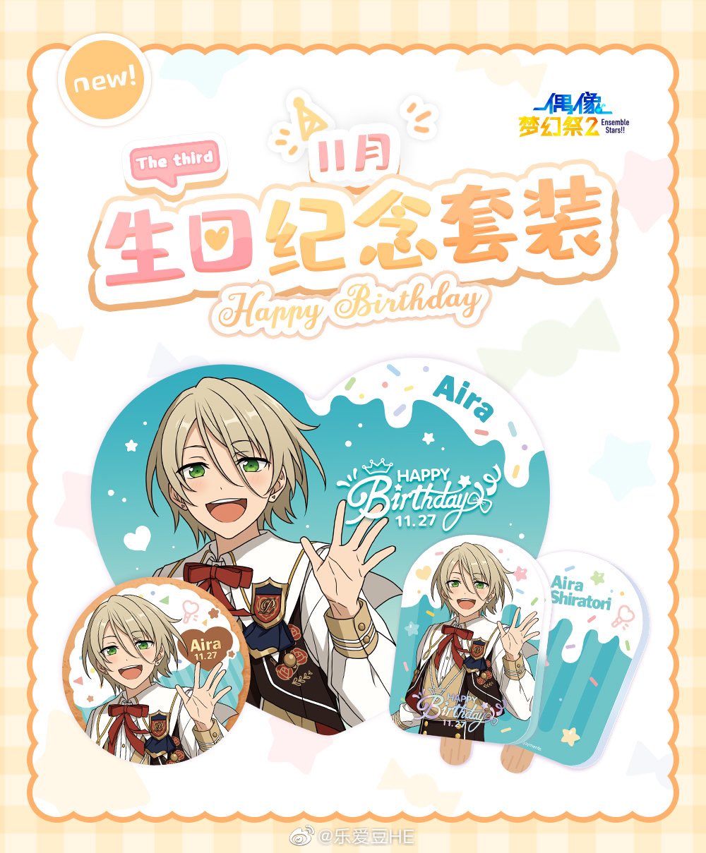 あんスタ 中国 海外限定情報 あんスタ 中国限定 バースデーセット Ver 3 セット内容 キャラ缶バッジ 1点 65mm キャラアクリル 1点 5 8 2 0 8cm キャラハート色紙 16 13cm 夏っぽくて アイスクリームの形と配色ですね 可愛い ๑ W ๑