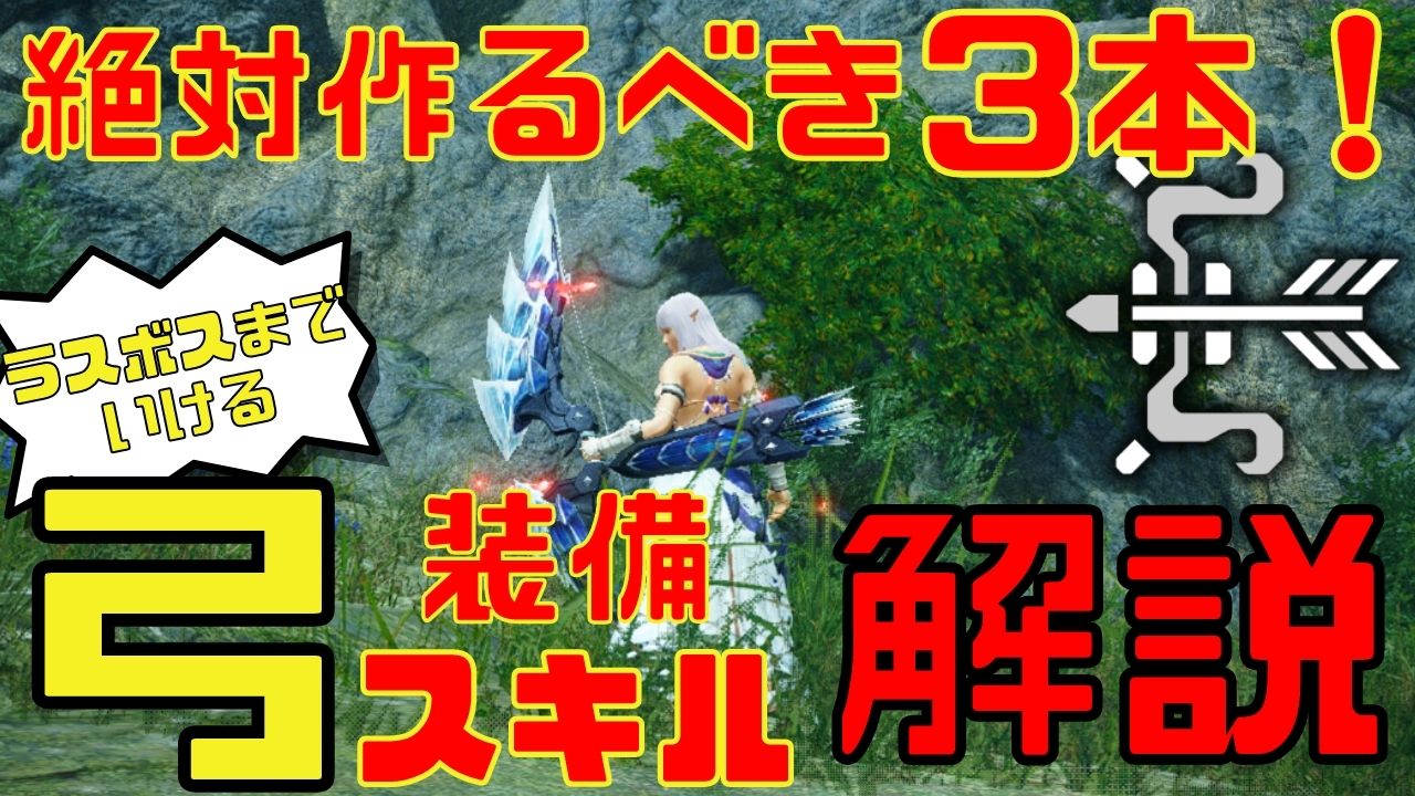 時雨ミト Ch登録2万人ありがとう 絶対に作るべき弓3本のオススメ装備動画作りましたっ 弓は今回特殊なものも多いけど その中で使いやすいものをまとめてあるから 是非見て欲しい 序盤から終盤までこれで行ける 装備 スキルについてチャート