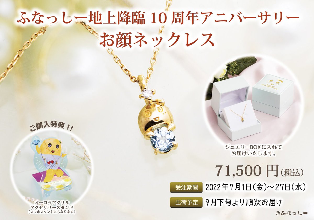 ?お知らせ?】 7月1日(金)12時より ?ふなっしー地上降臨 10周年 