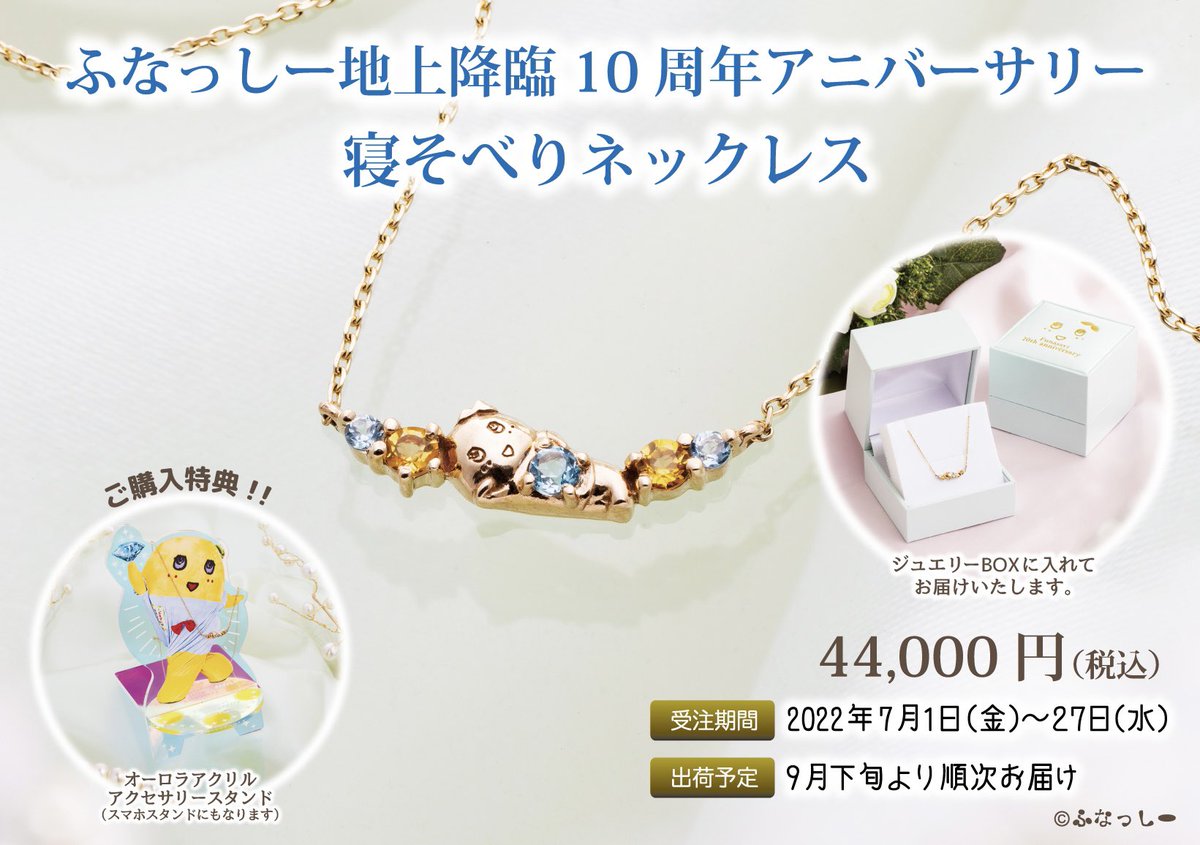 ?お知らせ?】 7月1日(金)12時より ?ふなっしー地上降臨 10周年 