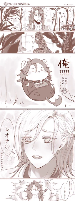 イベント始まる前にあげたかったけど、
🦁👑くんと🦁ツム

🦁ツムのふてぶてしいのにかわいい姿に心射抜かれちゃった👑くん
を見てしまった🦁

※当社比キュルルンな少女漫画加工寄せな👑ちゃま絵です 