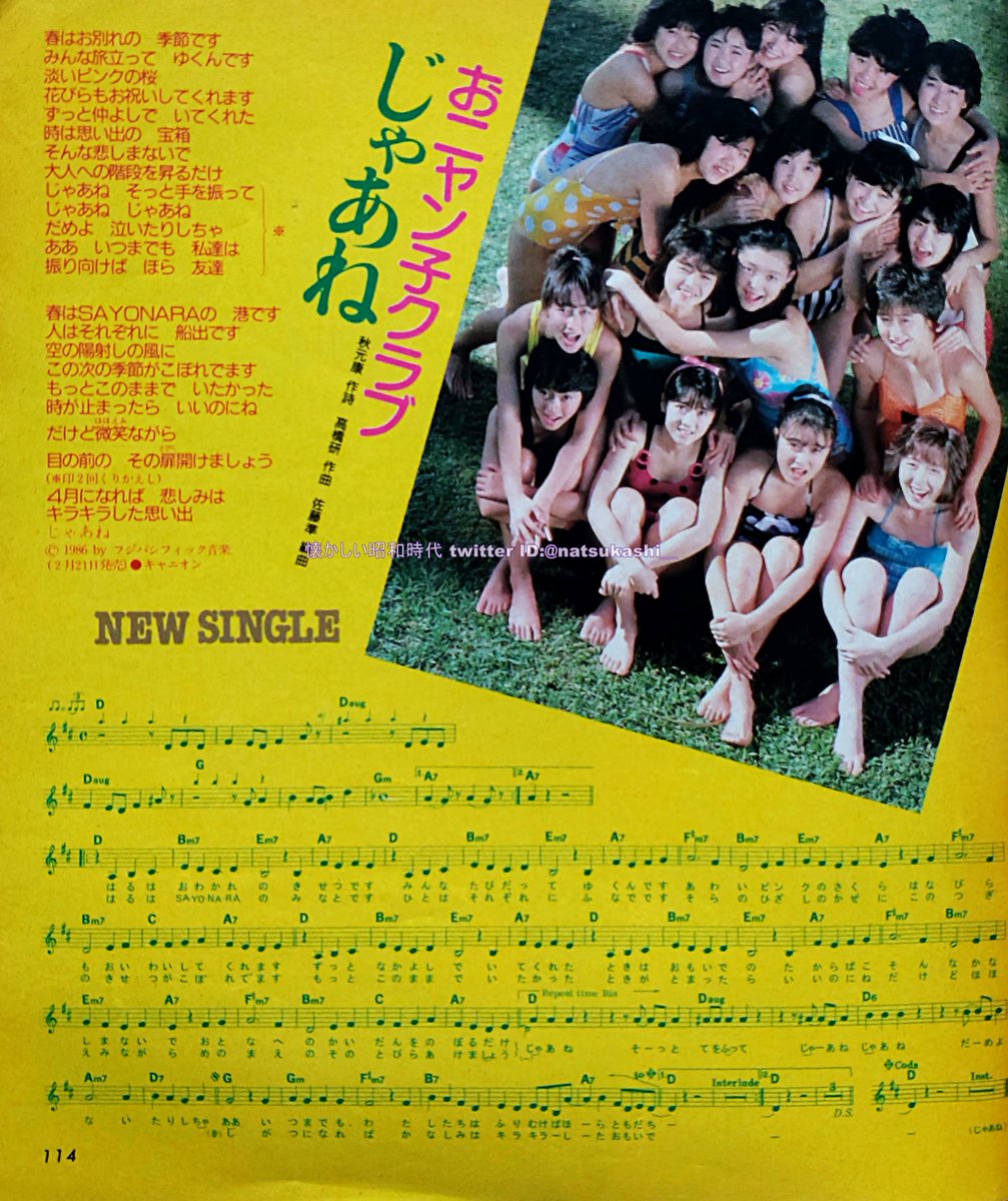 おニャン子クラブ『じゃあね』 明星 ヤンソン 1986年（昭和61年）4月号