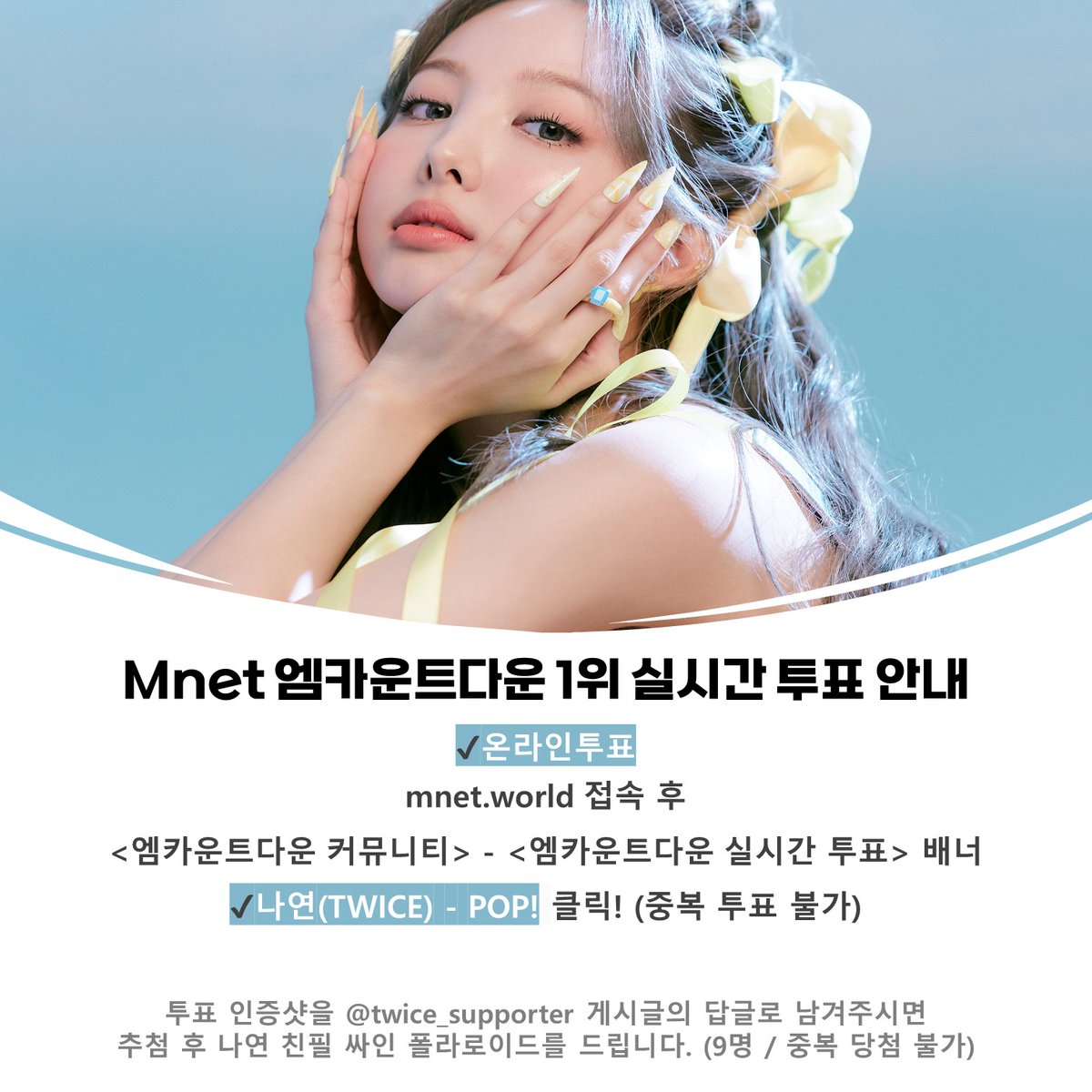 TWICE_SUPPORTER's tweet image. ✅Mnet 온라인 투표 : bit.ly/3uhgyIL