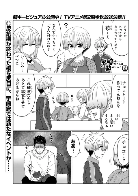 宇崎ちゃんは遊びたい!最新85話更新ッスよー!
宇崎ちゃんたちがチョコ作り!チョコといえばあのイベントが…!?
続きは下から!
https://t.co/VLkFuiTii6
また、丈先生が9月発売のコミックス9巻の作業に入るので本編はしばらくお休みします!コミックスもお楽しみに! 