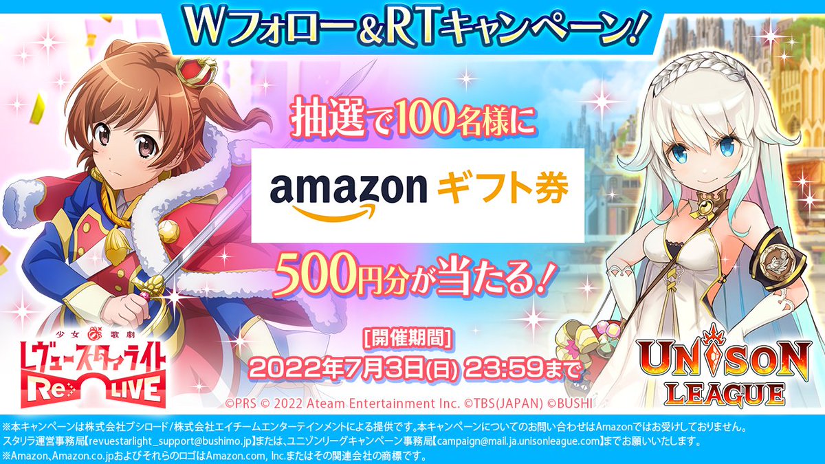 ユニゾンリーグ公式アカウント 抽選で100名様にamazonギフト券が当たる スタリラ ユニゾンリーグ Wフォロー Rtキャンペーン 応募方法 1 Unisonleague Jpと Starlightreliveをフォロー 2 このツイートとスタリラ公式側の対象ツイートをrt ユニゾンリーグ公式アカウント 抽選で100名様にamazonギフト券が当たる スタリラ ユニゾンリーグ Wフォロー Rtキャンペーン 応募方法 1 Unisonleague Jpと Starlightreliveをフォロー 2 このツイートとスタリラ公式側の対象ツイートをrt
