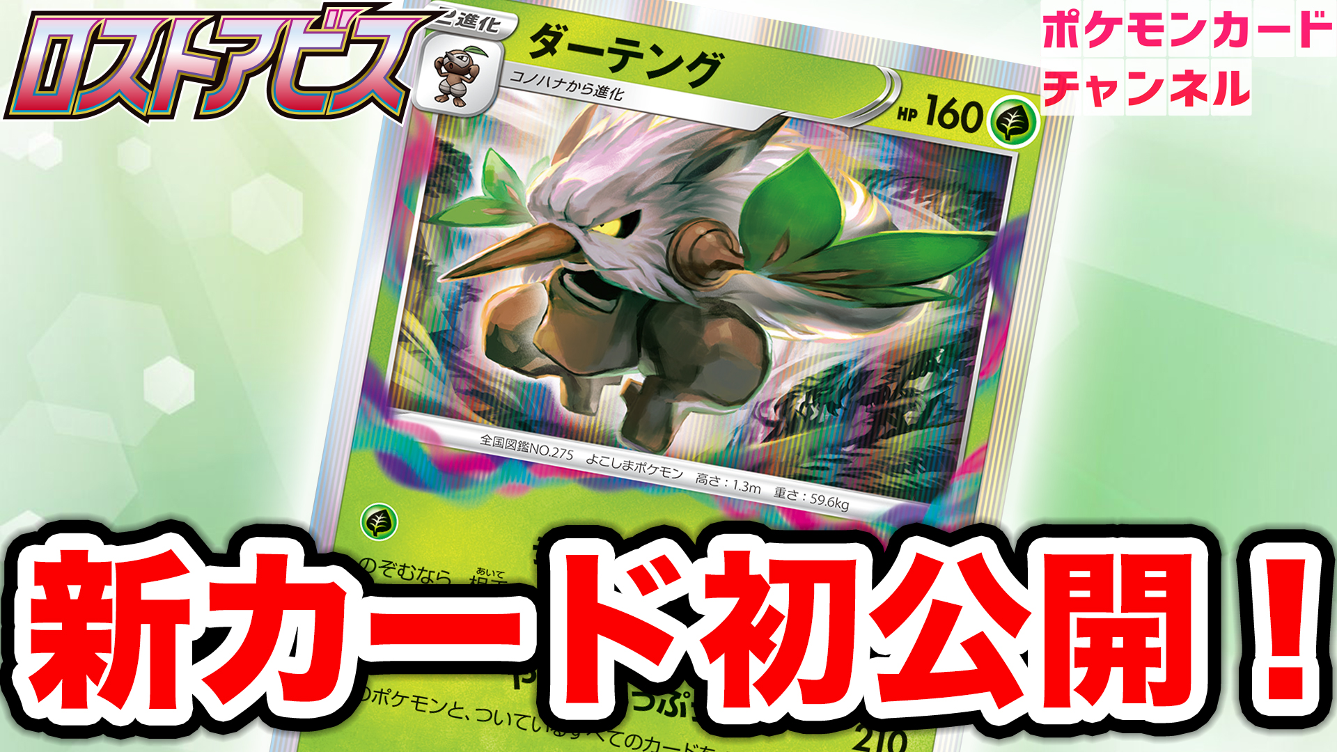 公式 ポケモンカードチャンネル 7月15日 金 発売の拡張パック ロストアビス からコノハナ タネボー ダーテングを初公開 初公開 エネルギー1個で210ダメージ 注目のワザを持つダーテングを解説 ロストアビス ポケカ T Co