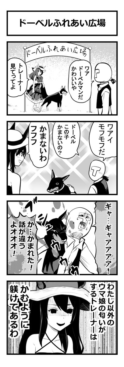 ウマ娘四コマ「ドーベルふれあい広場」#ウマ娘 