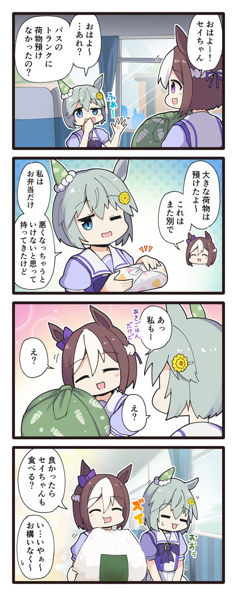 夏合宿へ向かうバス内でのスペちゃんセイちゃんの4コマ
#ウマ娘 