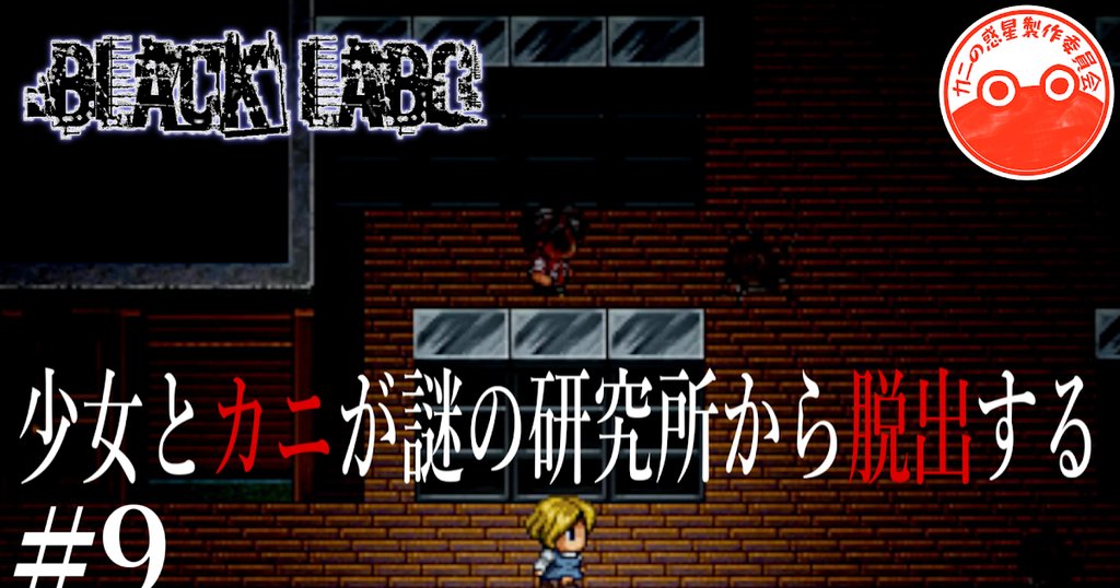 wauchang's tweet photo. ○動画投稿〇
BLACK LABO。
切りどころが難しく、ちょっと長いです。
【実況】少女とカニが謎の研究所から脱出する #9【BLACK LABO】
https://t.co/c228ts87BQ
#ゲーム実況 #Blacklabo #ホラゲ https://t.co/EhuxH0eBvQ
