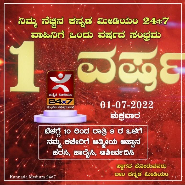 km24x7's tweet photo. ನಿಮ್ಮ ನೆಚ್ಚಿನ ಕನ್ನಡ ಮೀಡಿಯಂ 24*7 ವಾಹಿನಿಗೆ ಒಂದು ವರ್ಷದ ಸಂಭ್ರಮ. ಹರಸಿ, ಹಾರೈಸಿ, ಆಶೀರ್ವದಿಸಿ. https://t.co/Ox2xW5JseC