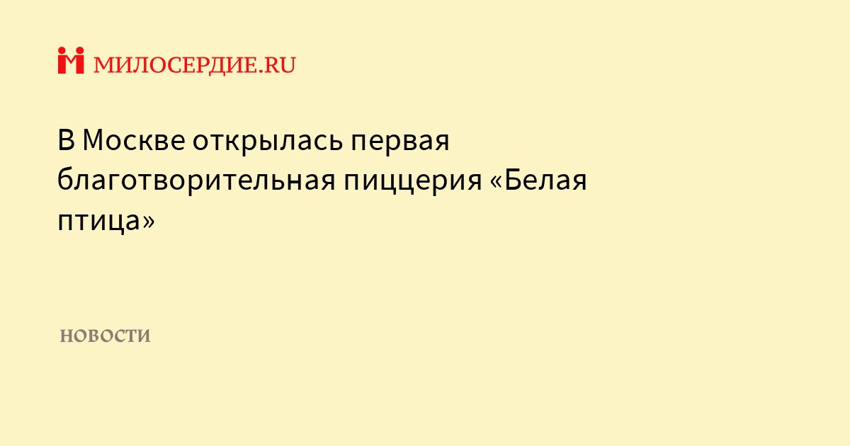 miloserdie_ru's tweet image. В Москве открылась первая благотворительная пиццерия «Белая птица» dlvr.it/ST61R0