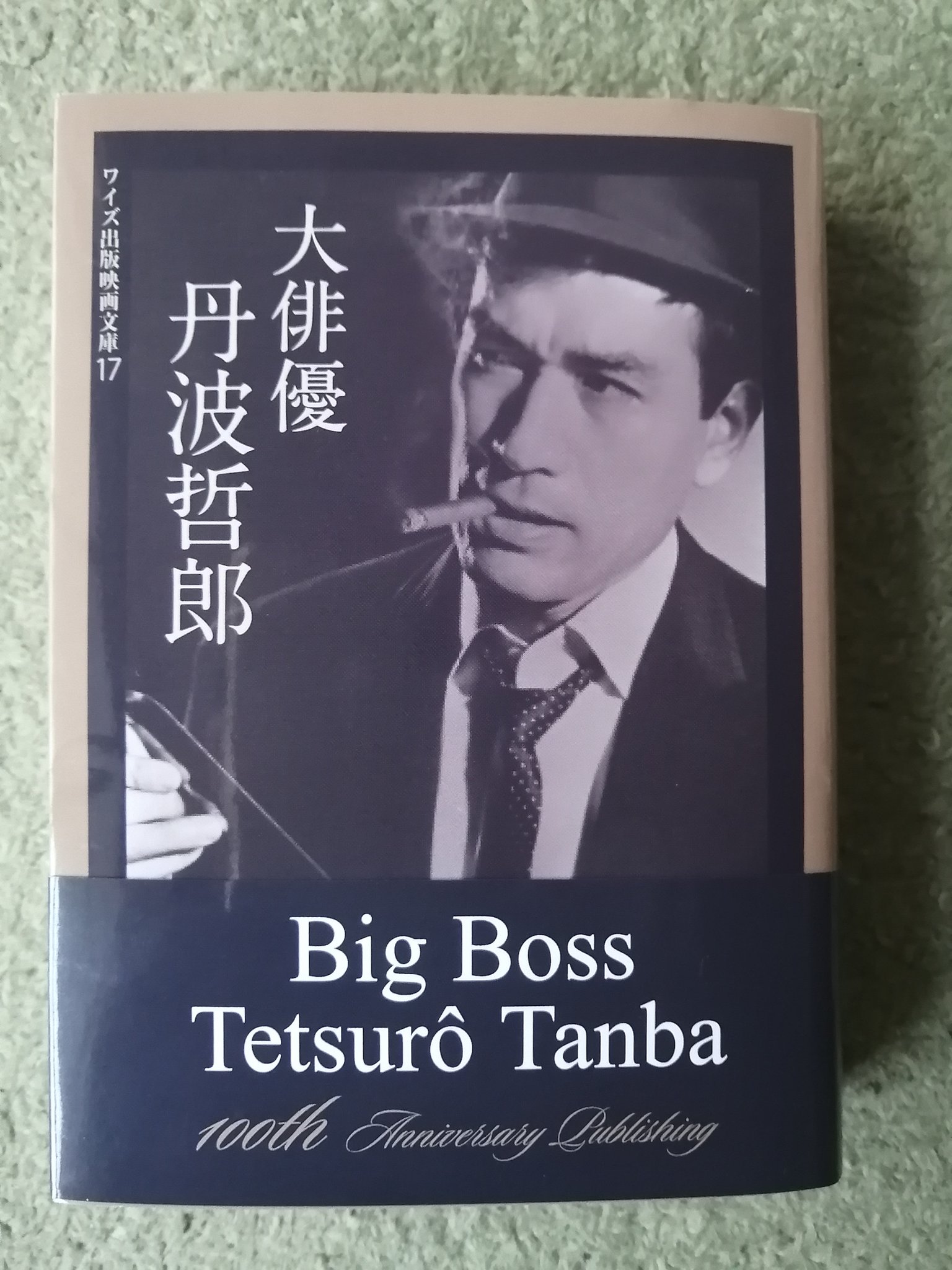 大俳優 丹波哲郎 』丹波哲郎 ダーティ工藤 共著 稀覯本中の稀覯本 大俳優 丹波哲郎 』丹波哲郎 ダーティ工藤 共著 稀覯本中の稀覯本