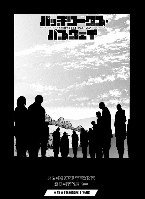 『パッチワークス・パスウェイ』
第12話「敵機襲来・前編」が公開されました。
どうぞよろしくお願い致します~!(≧∇≦)>
#パッチワークス・パスウェイ
#パワパス
https://t.co/kNWqYaT9HL
単行本最新刊も予約開始です。
どうぞよろしく☆(^^)>
Amazon:https://t.co/VCjI3bj6PU