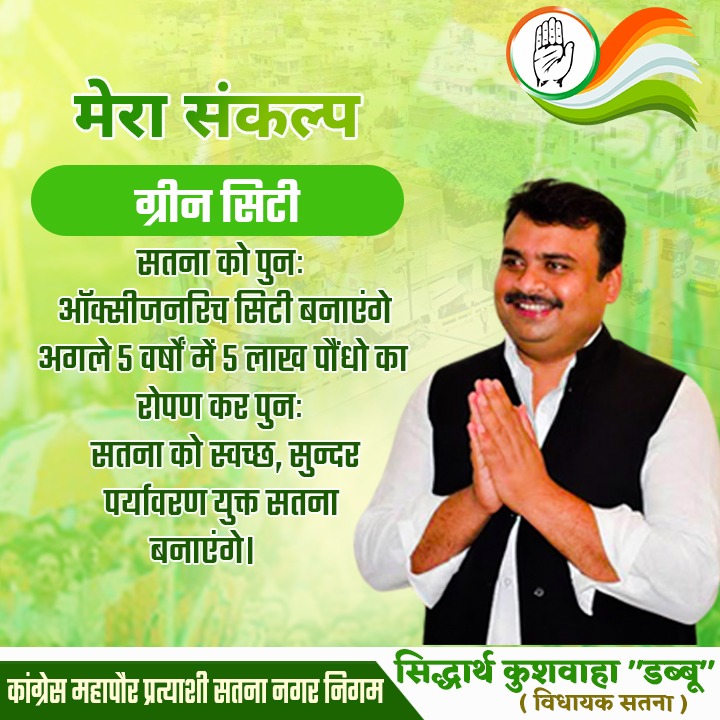 MLA_SATNA's tweet photo. सतना को पुनः ऑक्सीज़नरिच सिटी बनाएंगे.....
#परिवर्तन_की_लहर_चल_रही_है 
#सतना_शहर_सरकार_बदल_रही_है
#dabbu4development
#AICC #vote4dabbu #CongressMP
#dabbu4bettersatna
#Dabbu #congresssatna
#dabbu4mayorsatna https://t.co/YZBJnDtCDm