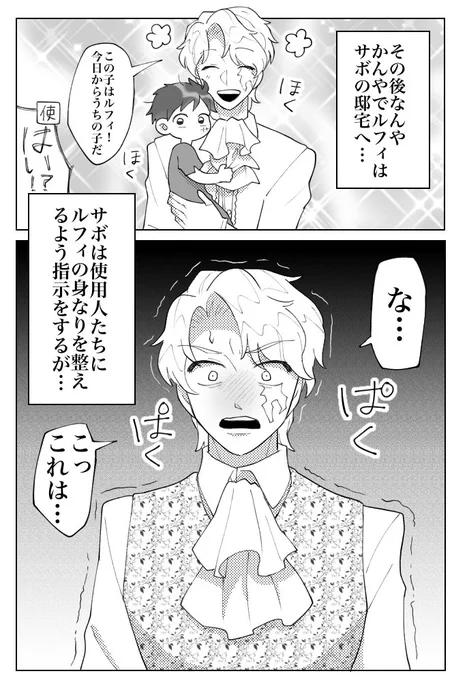 公爵サボとしょたルフィ🎩👒②

⚠️年齢操作にキャラ崩壊等苦手な人は気をつけてね!! 