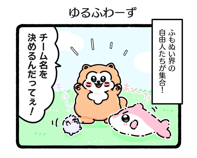 ふもぬい 「ゆるふわーず」🧸🐬🦔🎵

#イラスト #ゆるいイラスト
#4コマ #4コマ漫画
#漫画が読めるハッシュタグ 
#みんなで楽しむTwitter展覧会 
#ふもぬい 