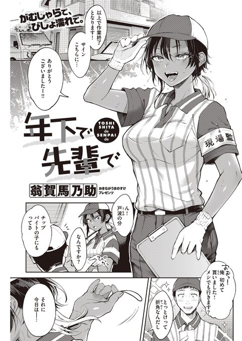 ✨本日のおすすめ✨
翁賀馬乃助先生
《年下で先輩で》
快楽天 2022.08

年下の先輩の引っ越しをお手伝い💪
ふとした拍子にダンボールにぶつかってしまい
荷物の中身が見えてしまって...💕

続きはこちら▷https://t.co/WefpkcxB8T 