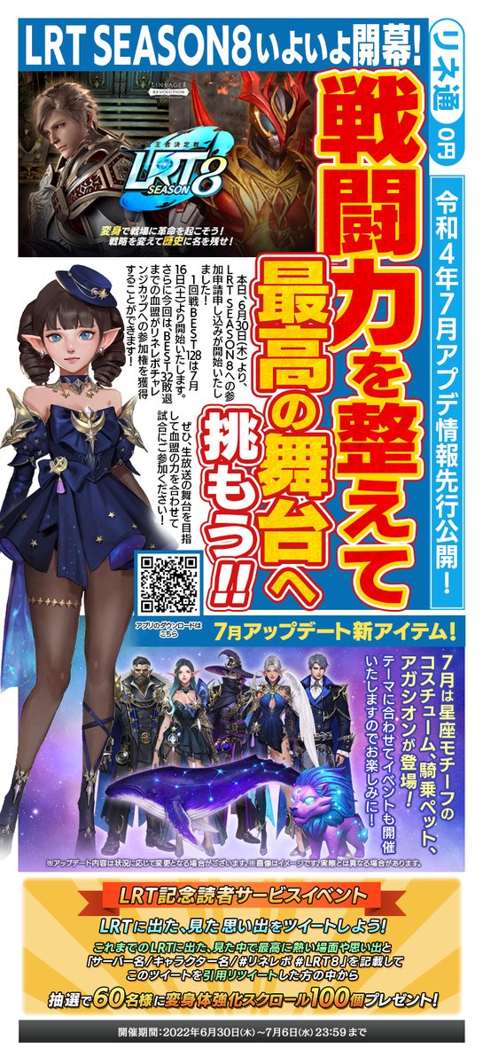 Line2Revo's tweet photo. 📣 #リネ通 7月号公開📰

⭐️熱い闘いが幕を開ける🔥いよいよLRT8参加申請開始‼️
さらに、7月のアップデートでは星座モチーフのアイテムが登場✨

🌟読者サービスイベント開催❗️🌟
LRTを出た、見た中で最高の場面や思い出を引用RTしよう💫
抽選で60名に変身体強化スクロー��100個❗️

#リネレボ #LRT8 https://t.co/TdSu4haN4Y