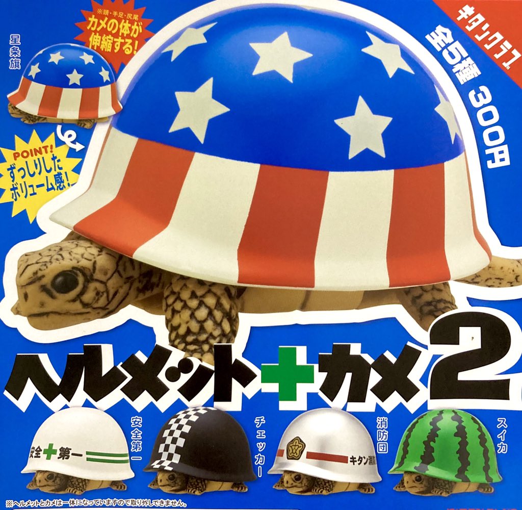 ガシャポンのデパート池袋総本店 新商品入荷情報 ヘルメット カメ2 300円 ふにゃ ぴか うみのともだち イカ登場 300円 1 1 アメフクラガエル ソバージュネコメガエル 500円 セミの鳴き声 400円 再販 販売開始しております