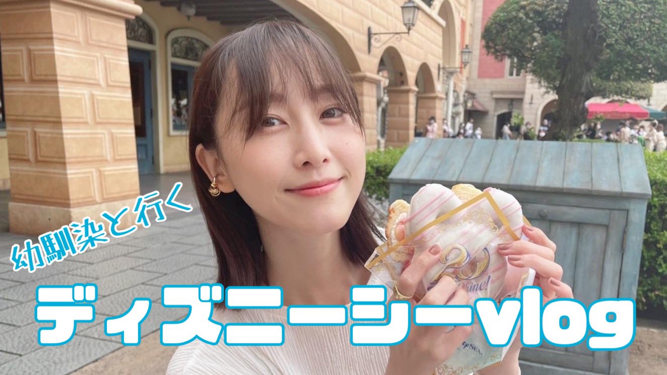 松井玲奈 ディズニー パーク初心者の幼馴染と行く ディズニーシーvlog 松井玲奈 T Co Mmtreb2klf パークvlogです T Co Ilb1rrdman Twitter