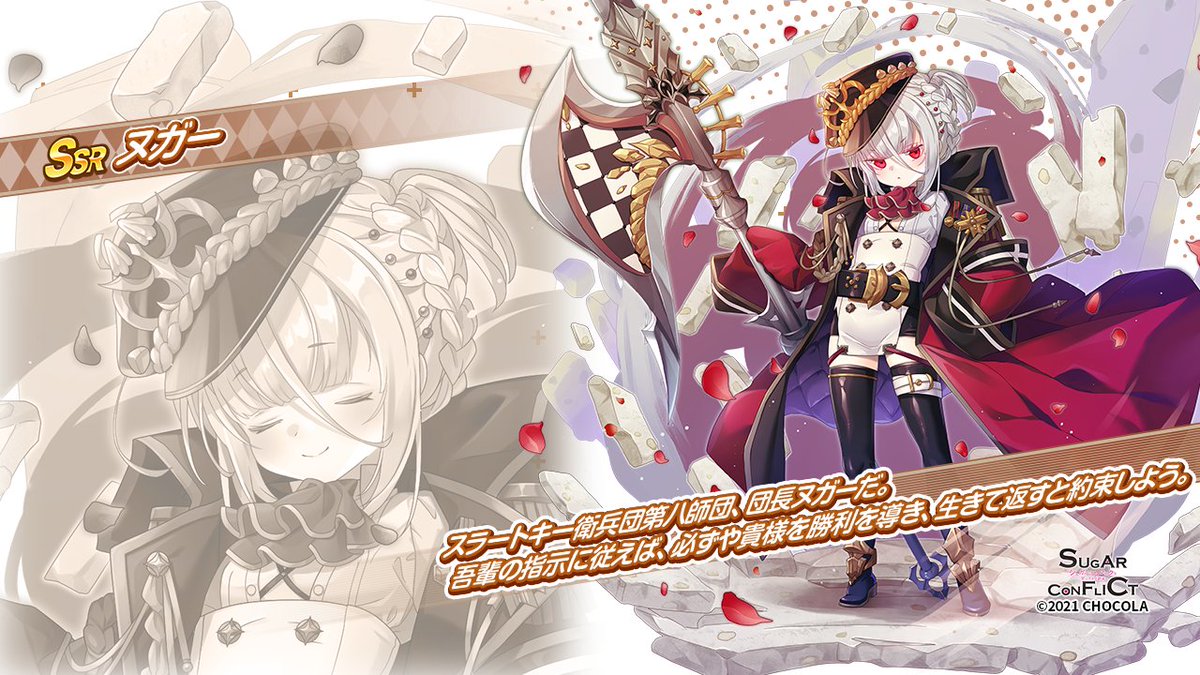 公式 シュガーコンフリクト 甘いケモノ計画 今日のシュガッ娘 ヌガー Cv 東シヅ スラートキーとデセールの国境を守るエリート衛兵団 第８師団 団長さん 大きなクマのぬいぐるみと一緒に寝るほど可愛いモノ好きで 下着もクマちゃんぱんつよ 備え