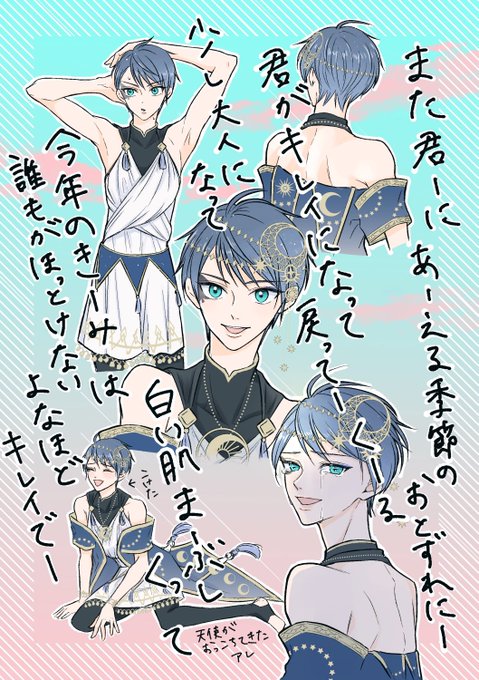 星デュくん、夏の間だけ会える俺の天使って感じがめっちゃケッメィシだなって

またいつか会いたいぜ...🌟💋 