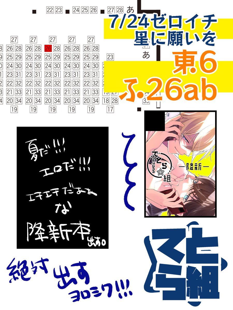 7/24 星に願いを。2022-day2-
ゼロとイチの距離 星に願いを。2022

東6 ふ26ab 【てとら☆組】でスペース
いただきました!

宜しくお願い致します。
何か出す絶対!!!!!!! 