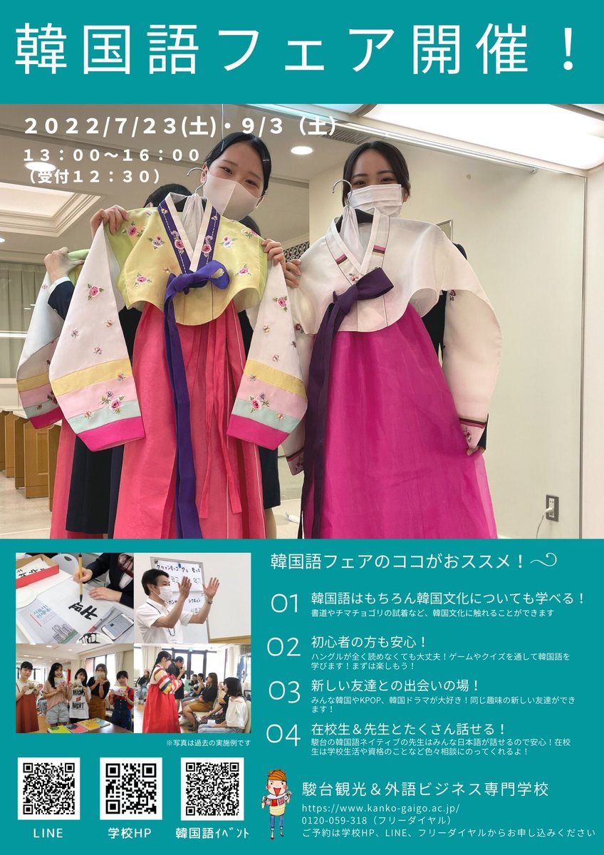 駿台観光 外語ビジネス専門学校 韓国語フェア日程追加のお知らせ 韓国が大好きな人達と楽しい時間を共有できるイベント韓国語フェアを7月23日 土 13時から追加開催することが決まりましたぁ 夏休み入った直後の土曜日 高校１ ３年生皆さん大歓迎