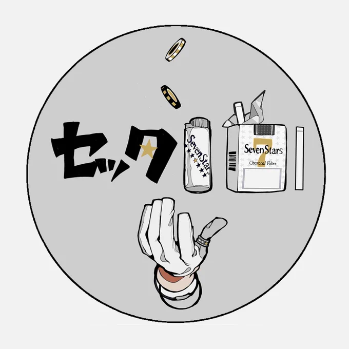 #フリーアイコン 
#イラスト
「セブンスター」
自作発言や二次配布、商業利用は×です!
頑張って描いたのでぜひ使ってやってください✨ 