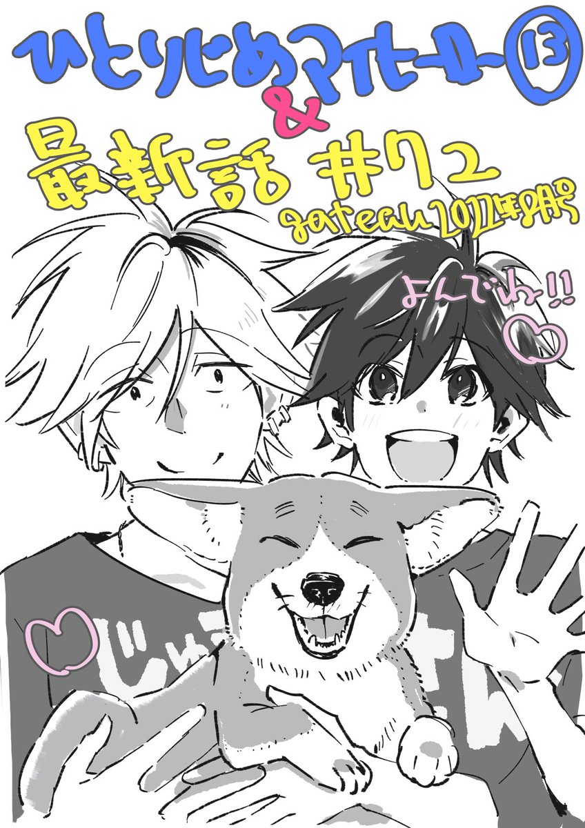 ひとりじめマイヒーロー13巻本日発売&配信開始ですよ〜〜🍧🍧
gateau8月号も発売!最新話は13巻の続きですどうぞよろしく〜☺️ 